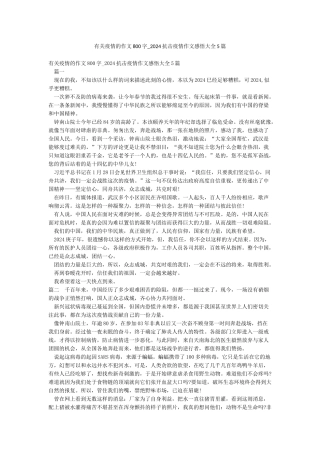 有关疫情的作文800字-2024抗击疫情作文感悟大全5篇