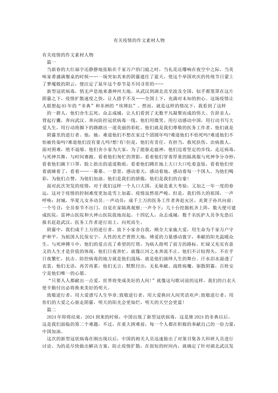 有关疫情的作文素材人物_第1页