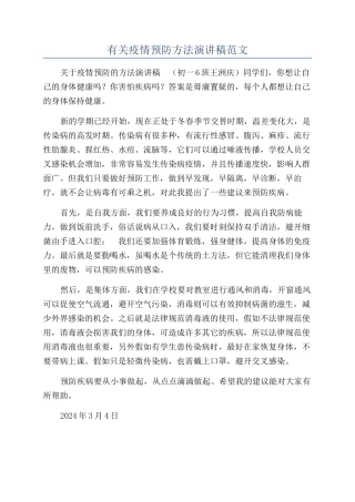 有关疫情预防方法演讲稿范文