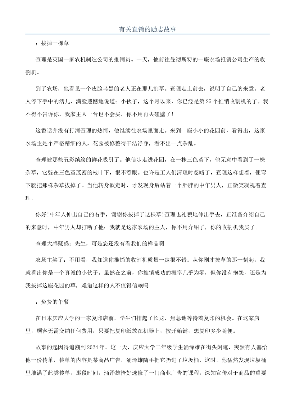 有关直销的励志故事_第1页