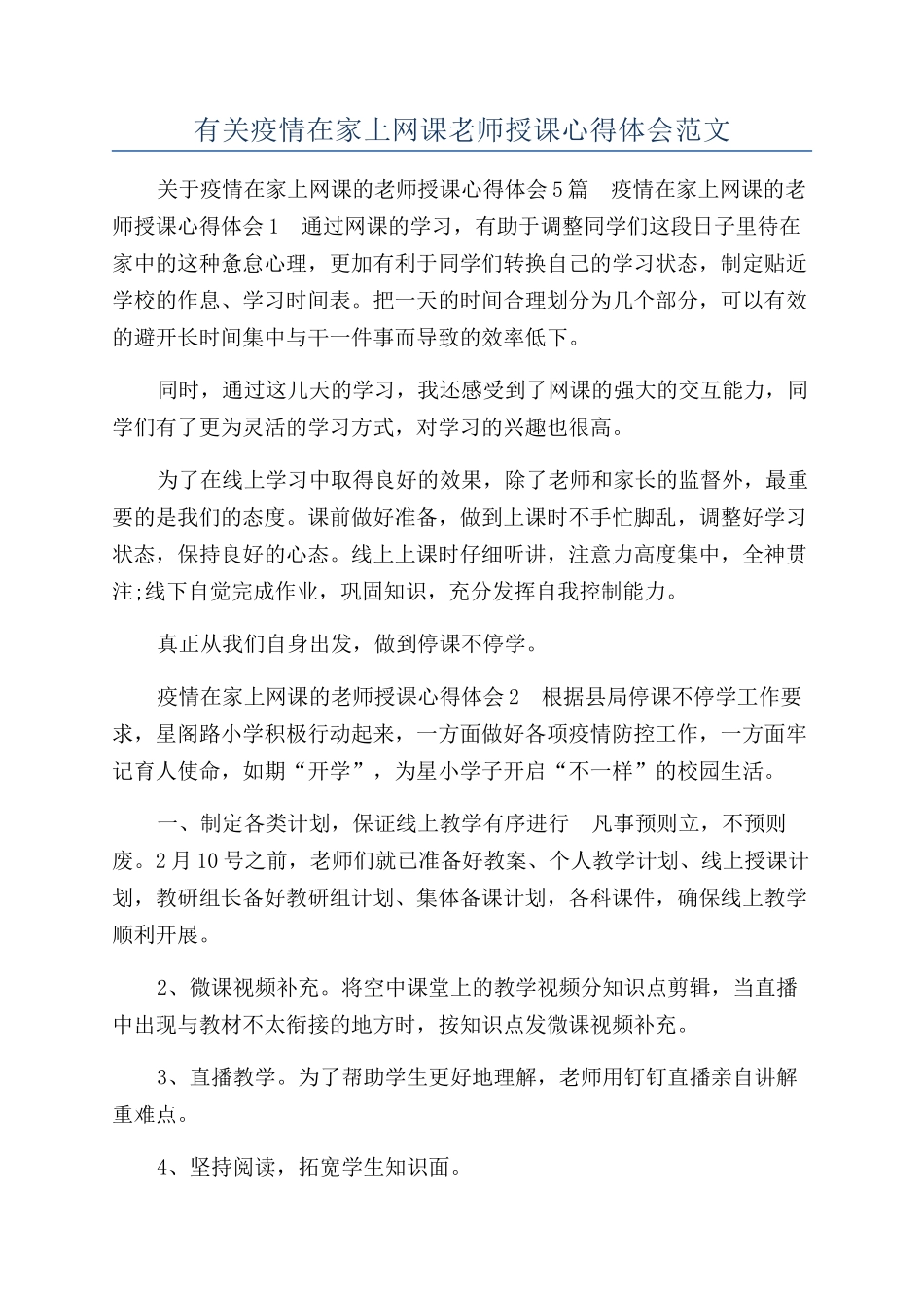 有关疫情在家上网课教师授课心得体会范文_第1页
