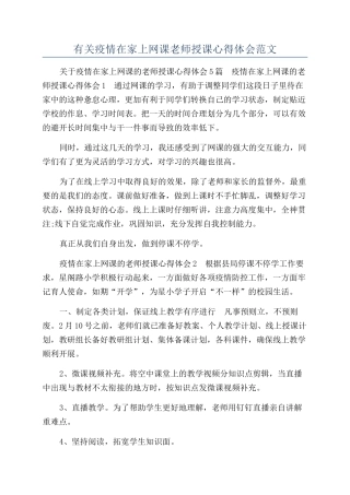 有关疫情在家上网课教师授课心得体会范文