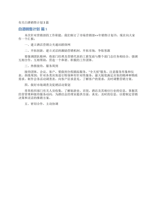 有关白酒销售计划3篇