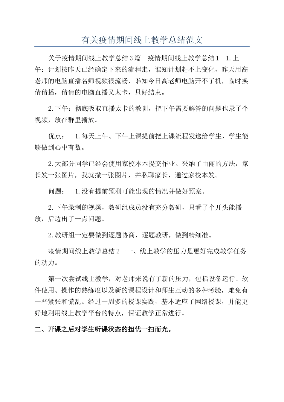 有关疫情期间线上教学总结范文_第1页