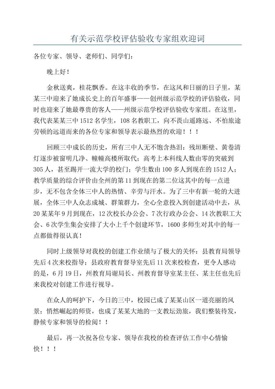 有关示范学校评估验收专家组欢迎词_第1页