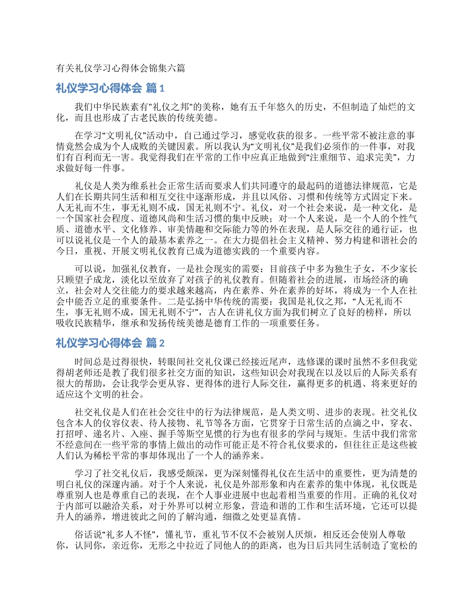 有关礼仪学习心得体会锦集六篇_第1页