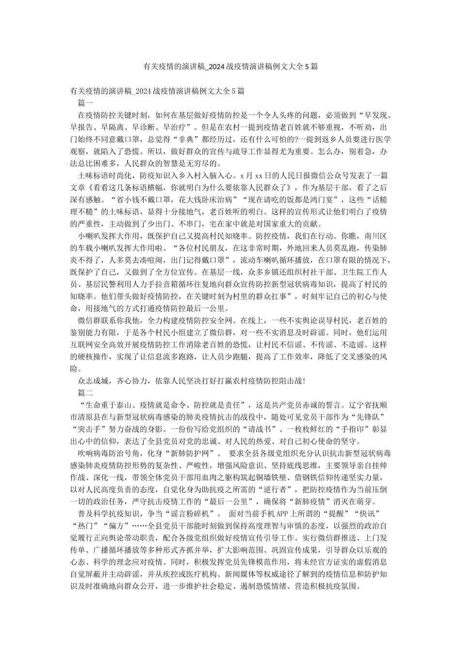 有关疫情的演讲稿-2024战疫情演讲稿例文大全5篇_第1页