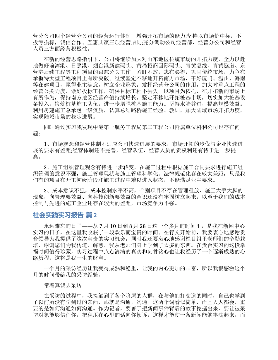 有关社会实践实习报告模板合集7篇_第2页
