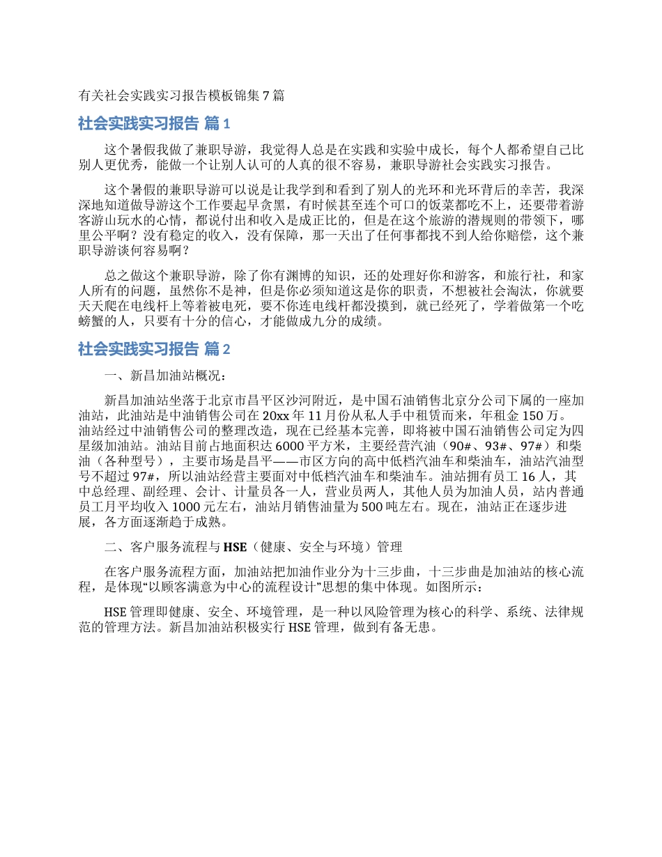 有关社会实践实习报告模板锦集7篇_第1页