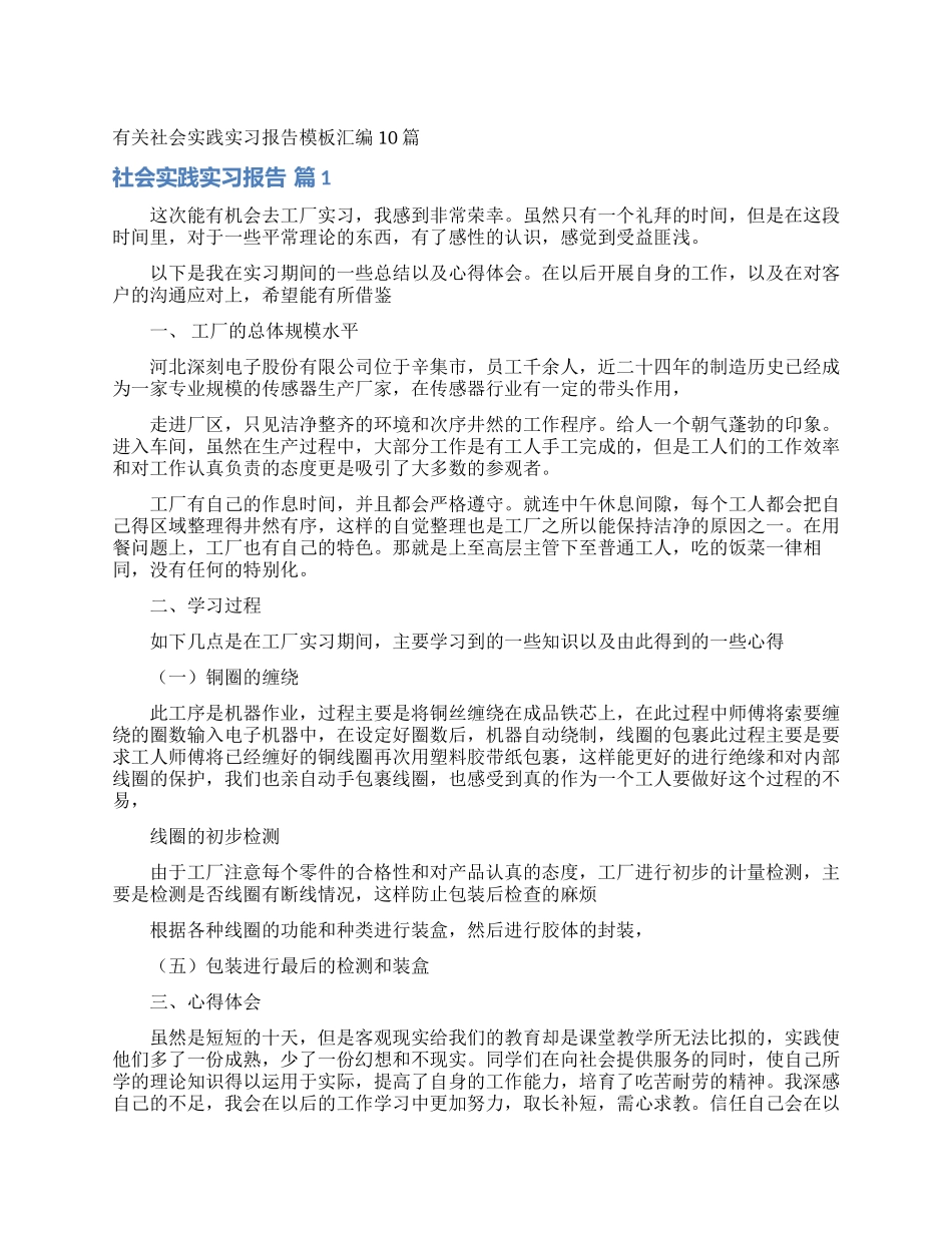 有关社会实践实习报告模板汇编10篇_第1页