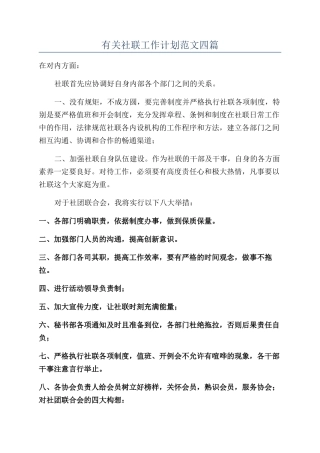 有关社联工作计划范文四篇