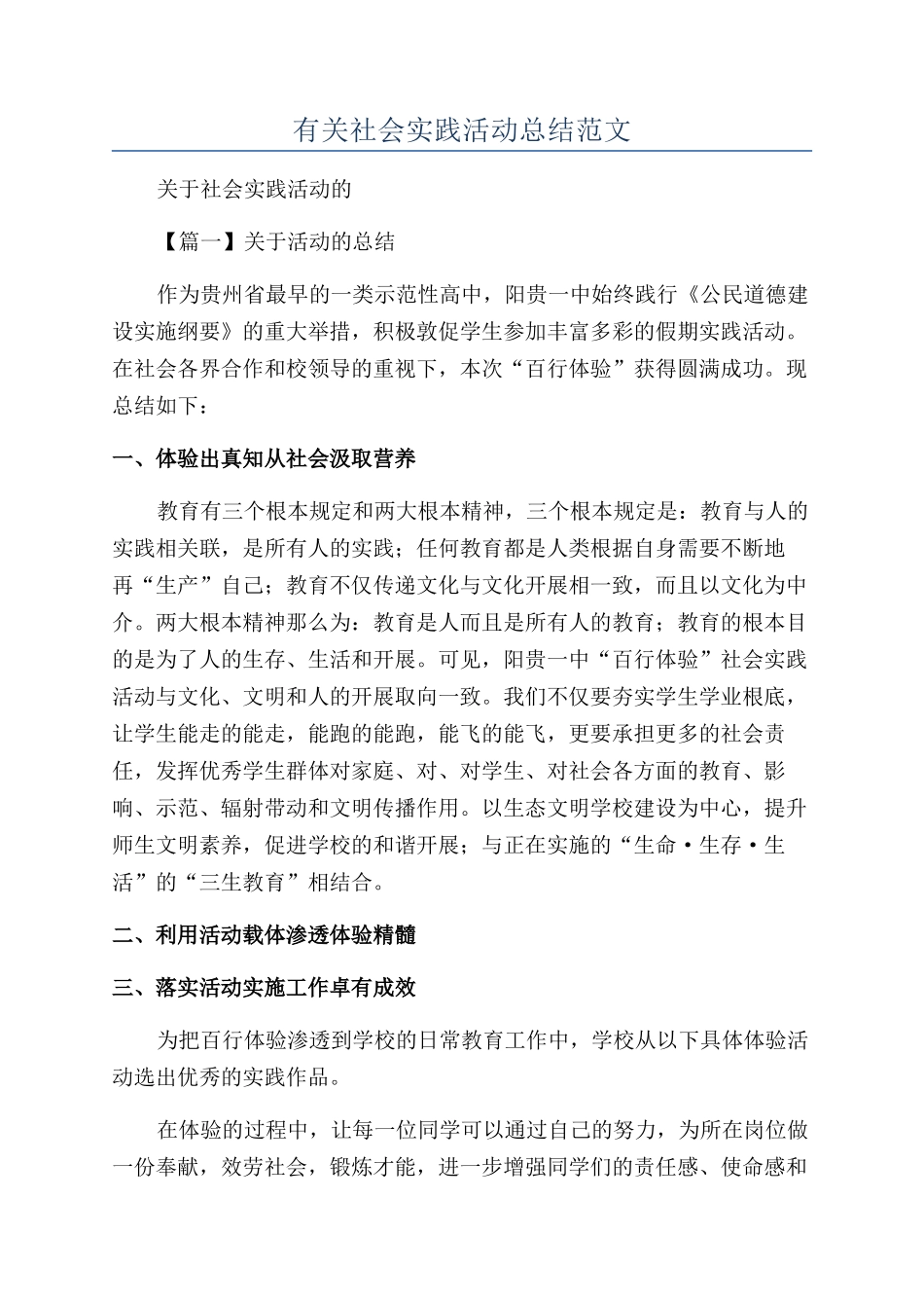 有关社会实践活动总结范文_第1页