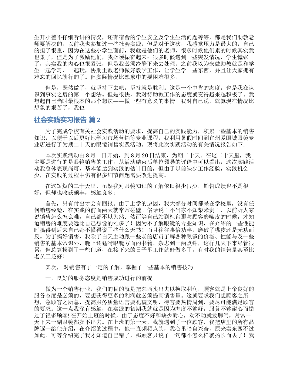 有关社会实践实习报告模板锦集8篇_第2页