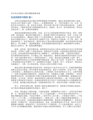 有关社会实践实习报告模板锦集8篇