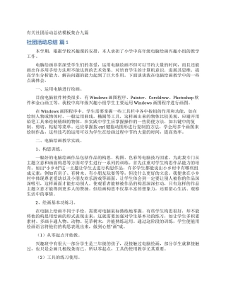 有关社团活动总结模板集合九篇