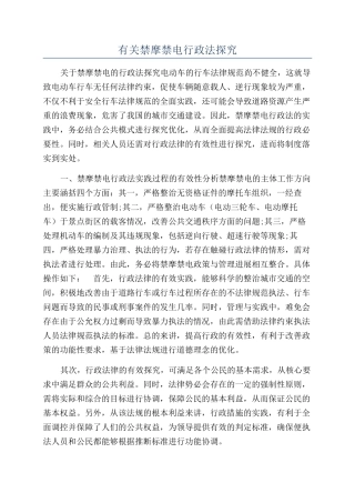 有关禁摩禁电行政法探究