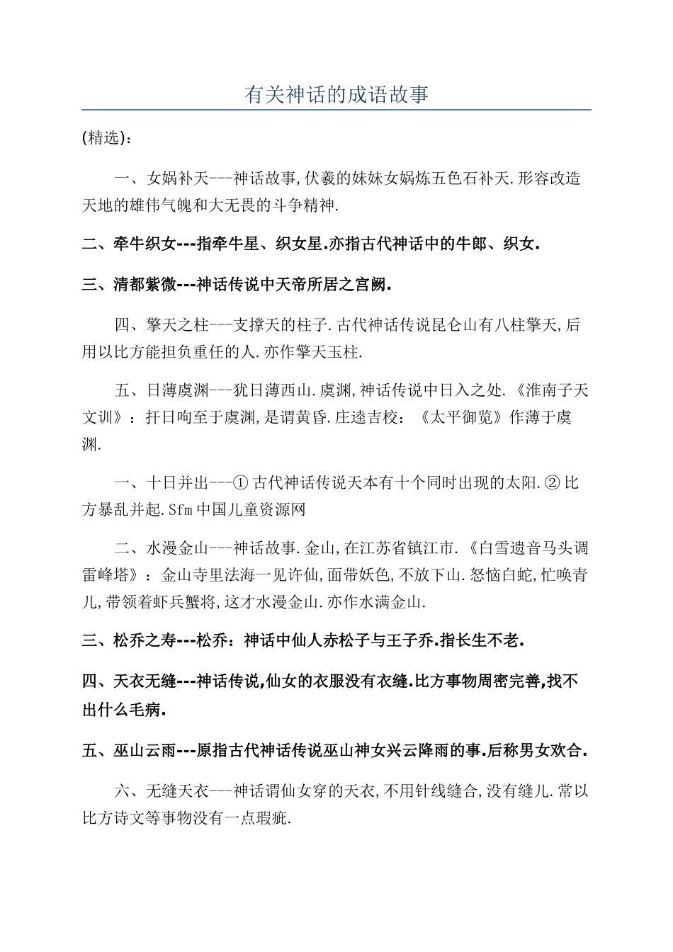 有关神话的成语故事_第1页