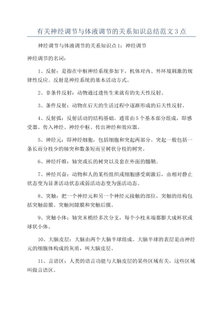 有关神经调节与体液调节的关系知识总结范文3点