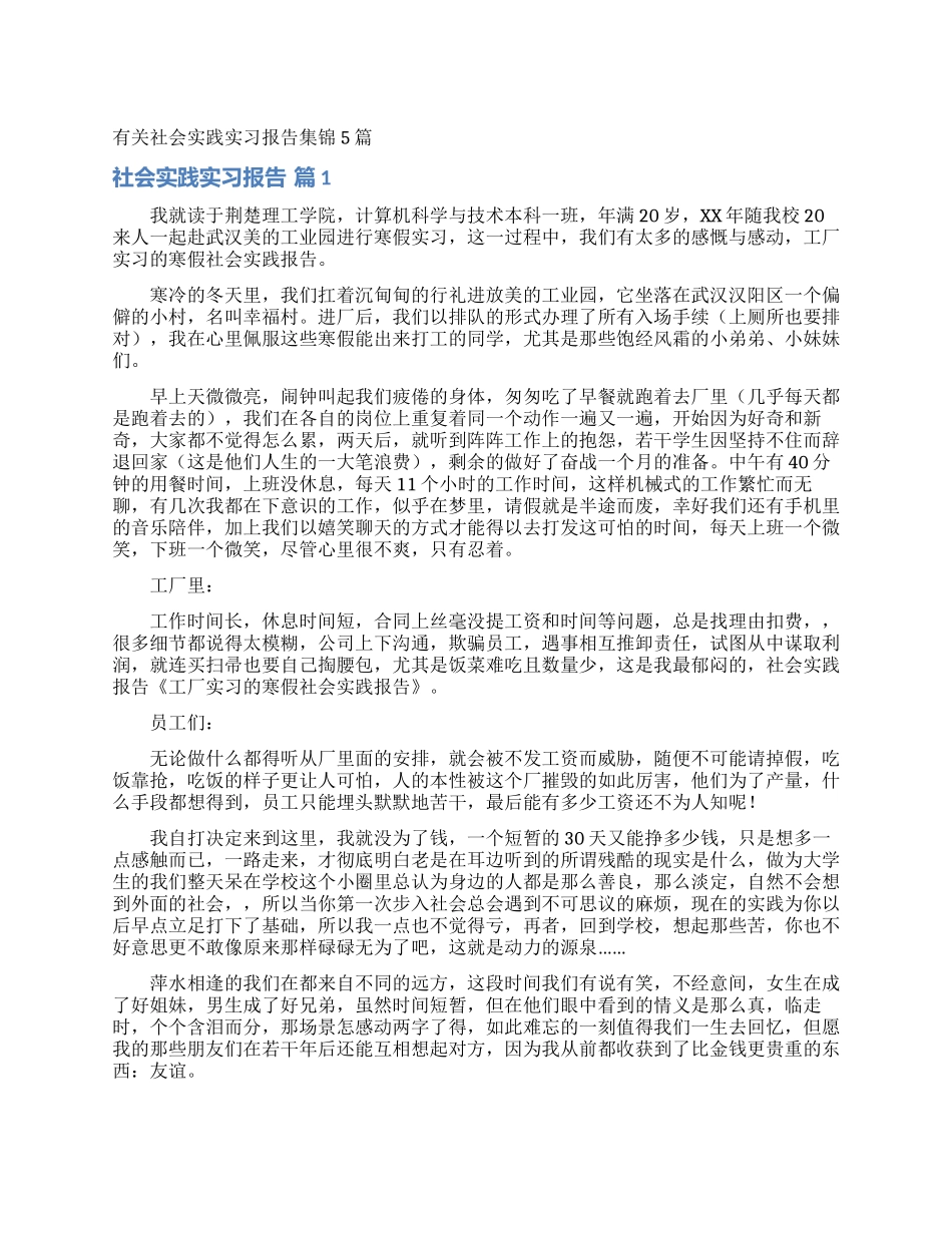 有关社会实践实习报告集锦5篇_第1页
