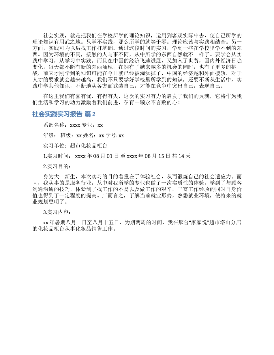 有关社会实践实习报告集锦5篇_第2页