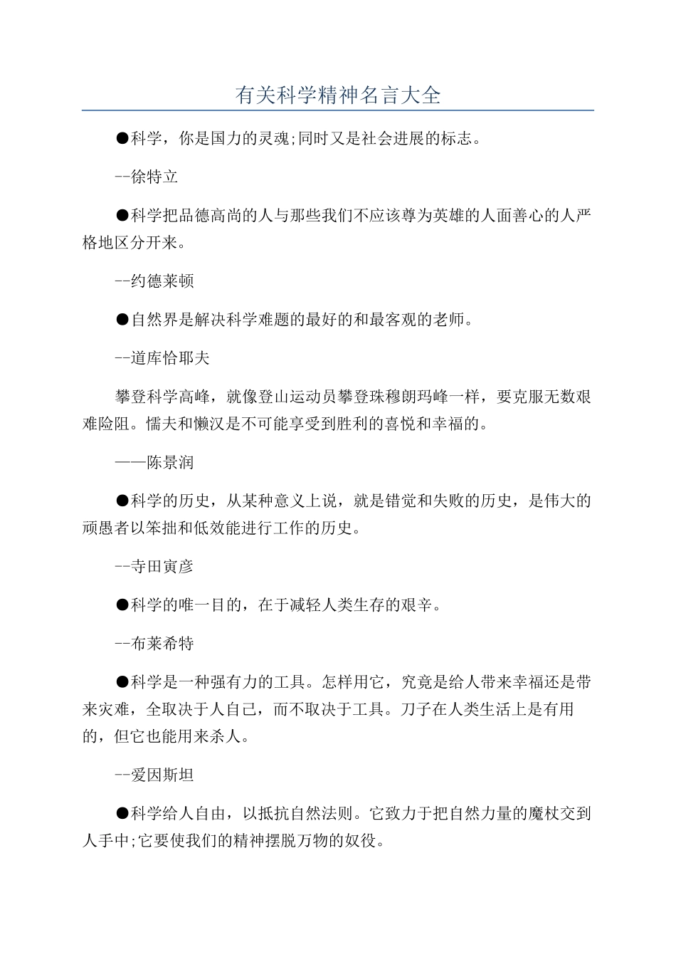 有关科学精神名言大全_第1页