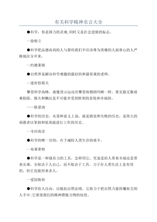 有关科学精神名言大全