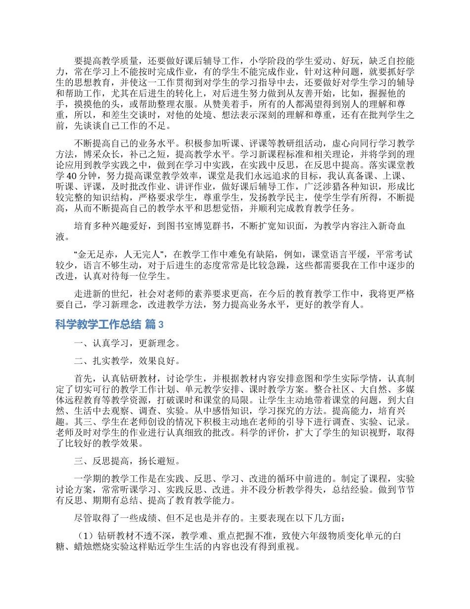有关科学教学工作总结范文锦集六篇_第3页