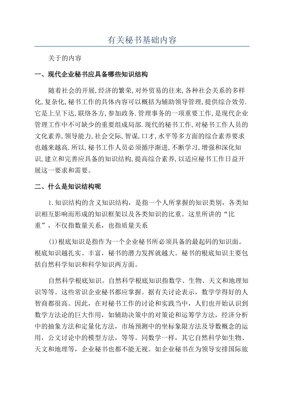 有关秘书基础内容_第1页