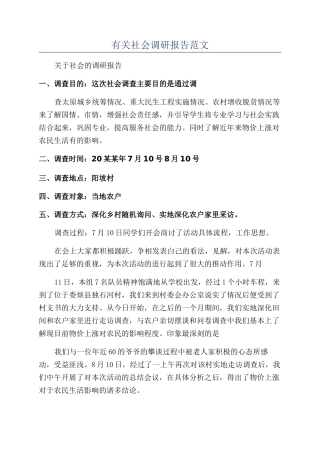 有关社会调研报告范文