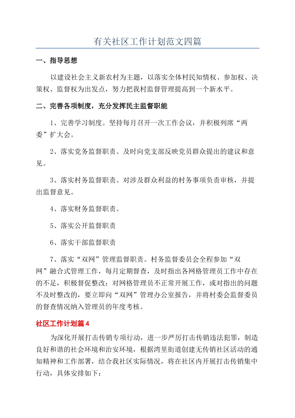 有关社区工作计划范文四篇_第1页