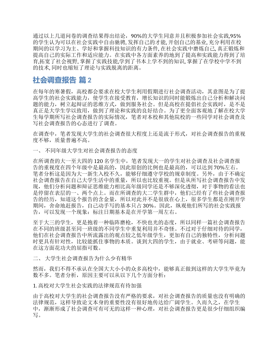 有关社会调查报告三篇_第3页