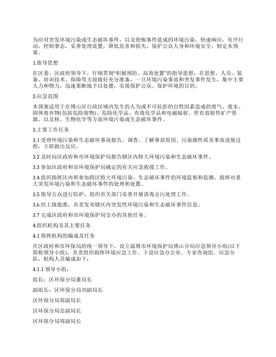 有关突发环境污染事件处理方案_第1页