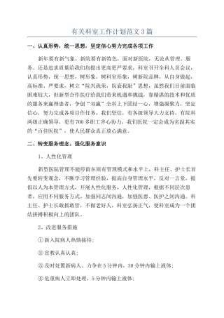 有关科室工作计划范文3篇