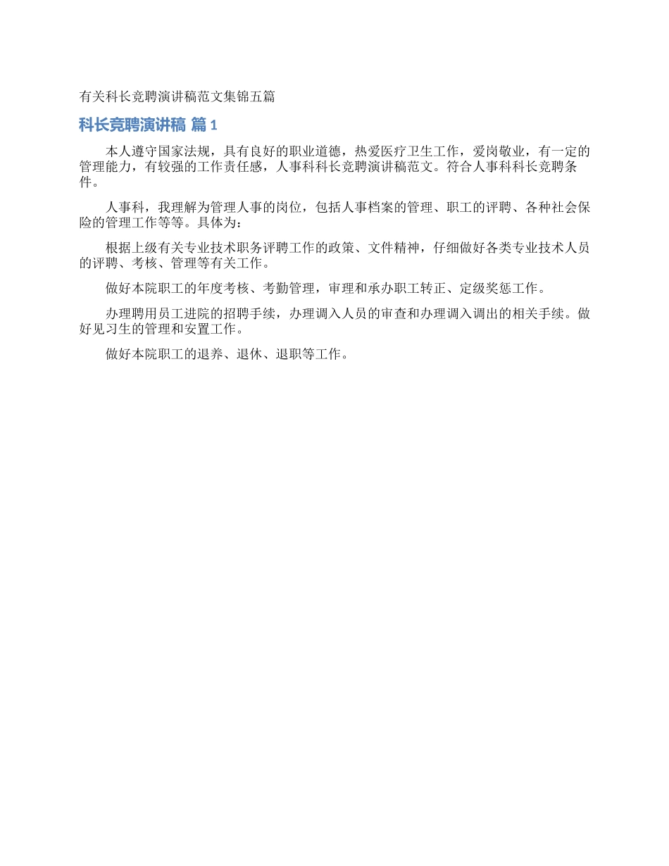 有关科长竞聘演讲稿范文集锦五篇_第1页
