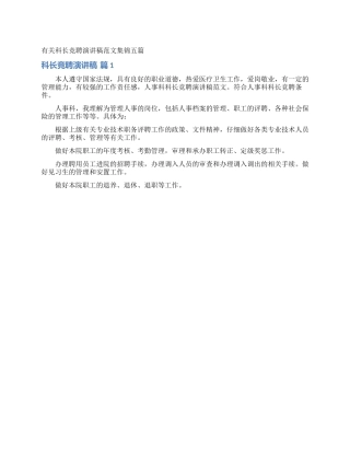 有关科长竞聘演讲稿范文集锦五篇