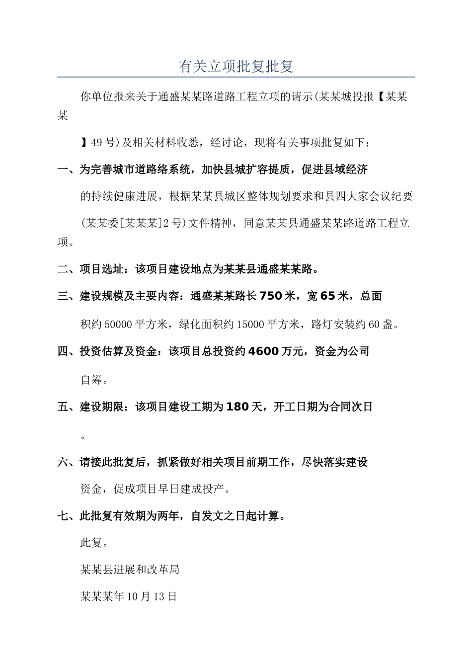 有关立项批复批复_第1页