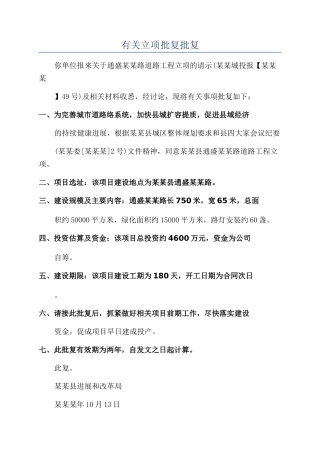 有关立项批复批复