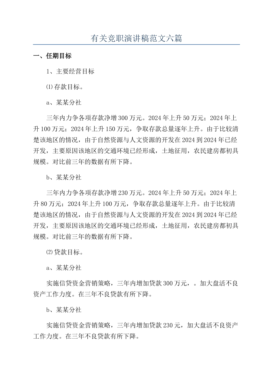 有关竞职演讲稿范文六篇_第1页