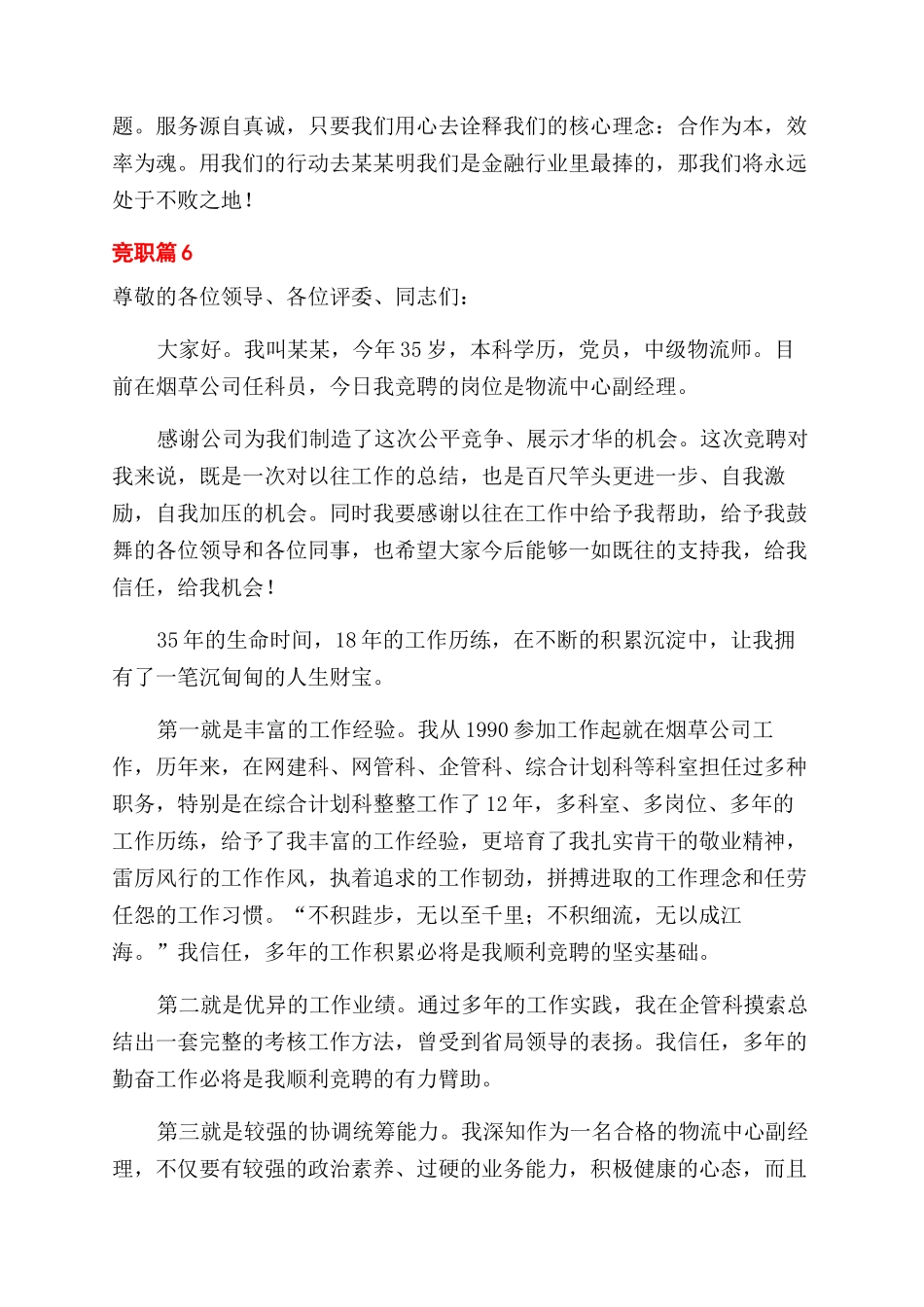 有关竞职演讲稿范文六篇_第3页