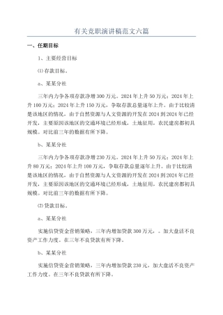 有关竞职演讲稿范文六篇