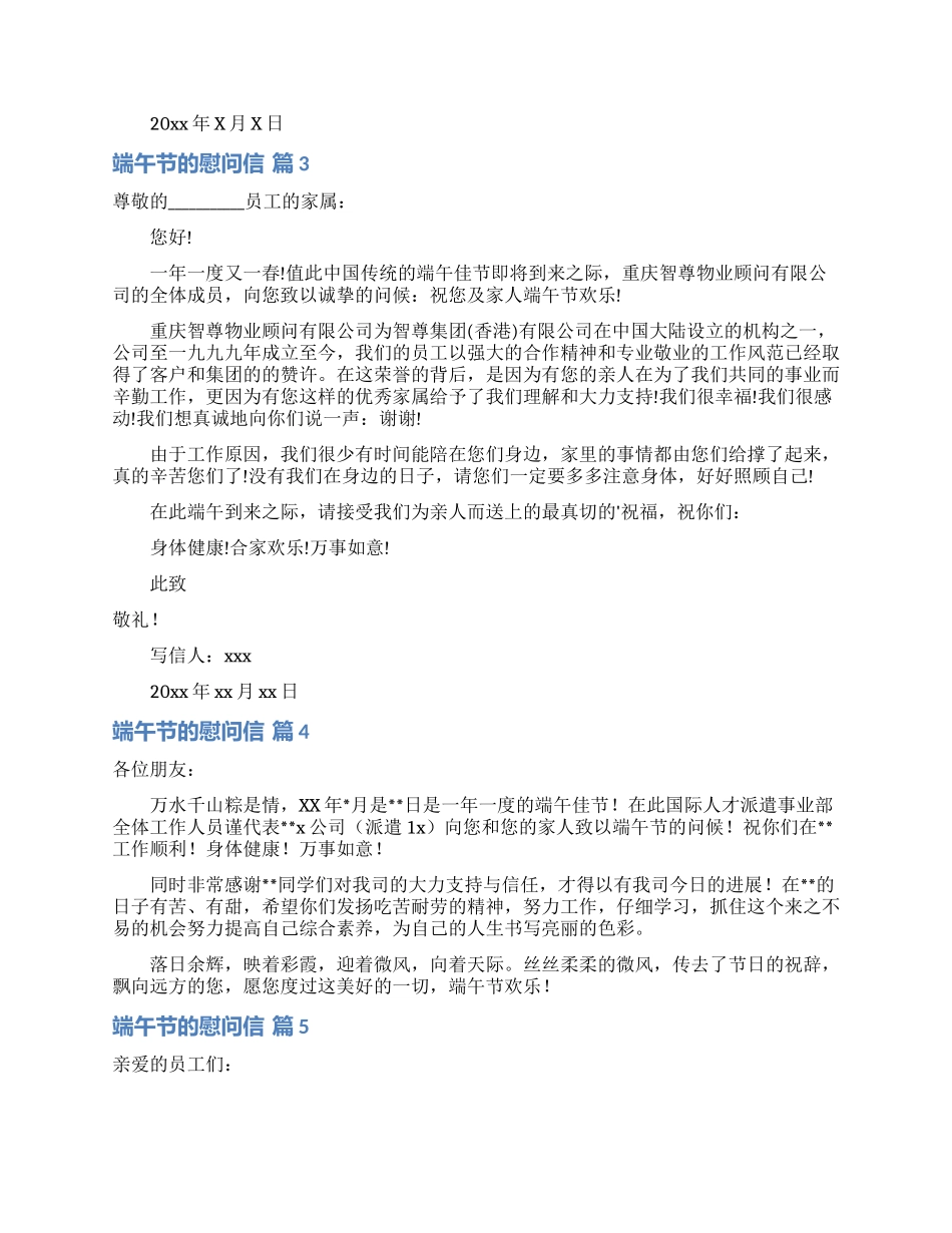 有关端午节的慰问信范文七篇_第2页