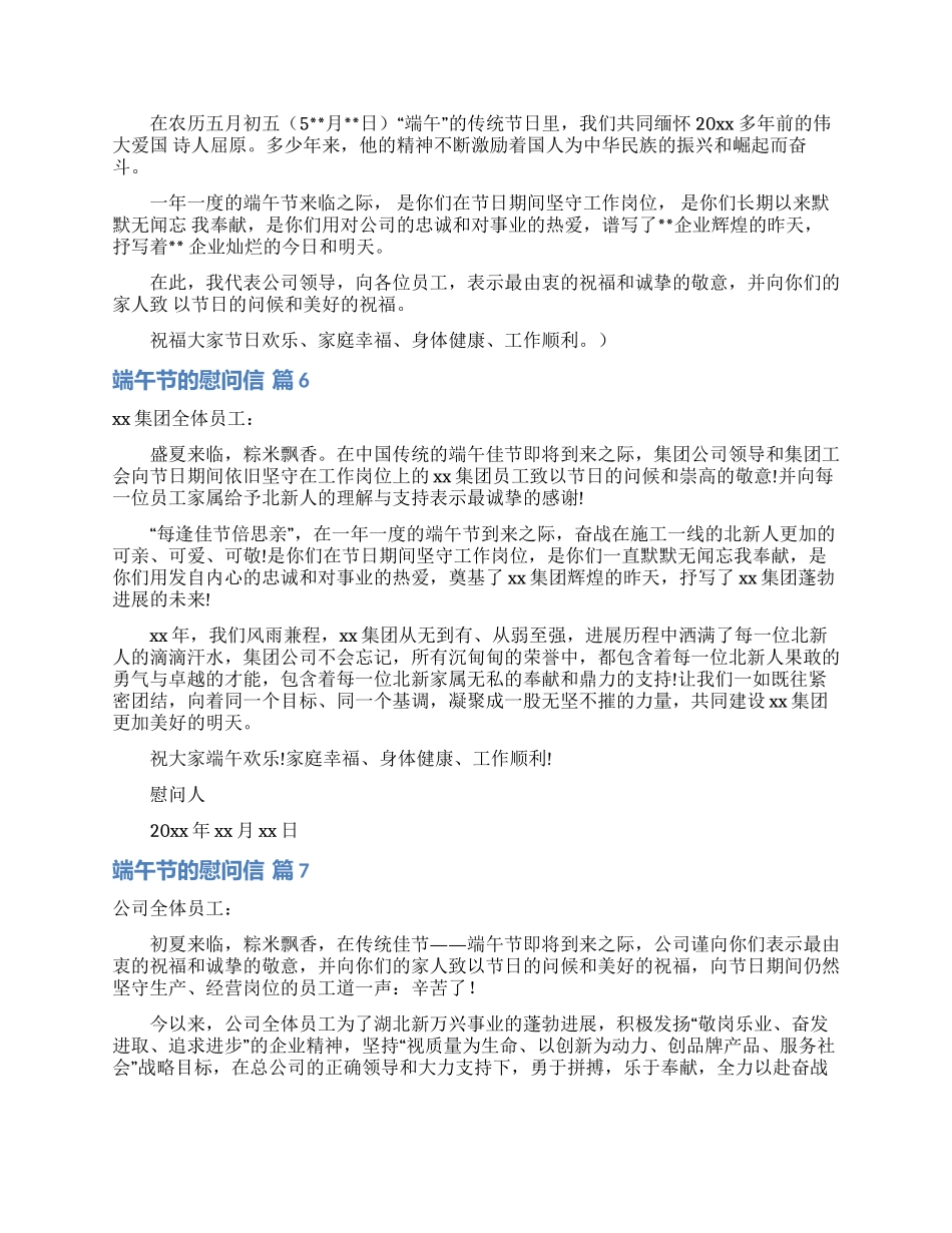 有关端午节的慰问信范文七篇_第3页