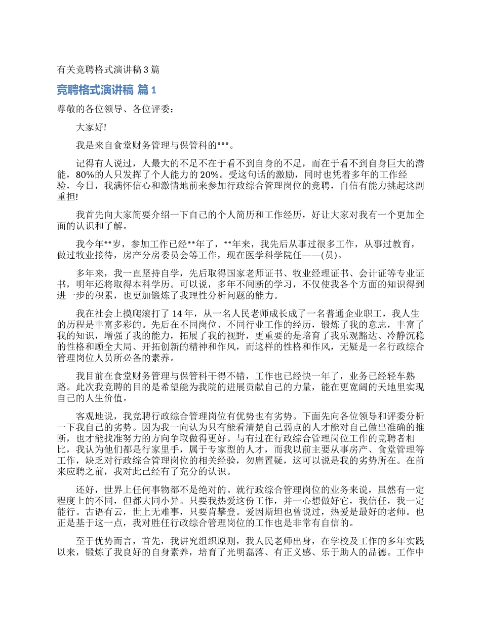 有关竞聘格式演讲稿3篇_第1页