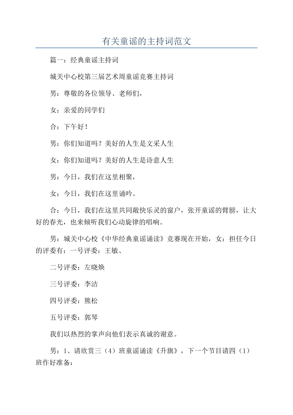 有关童谣的主持词范文_第1页