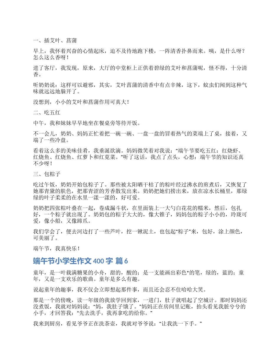 有关端午节小学生作文400字9篇_第1页