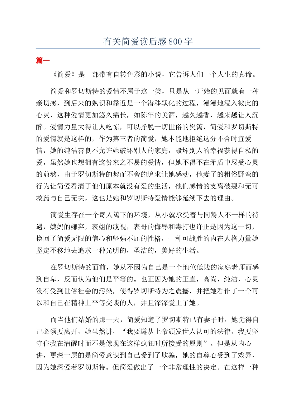 有关简爱读后感800字_第1页