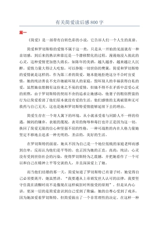 有关简爱读后感800字