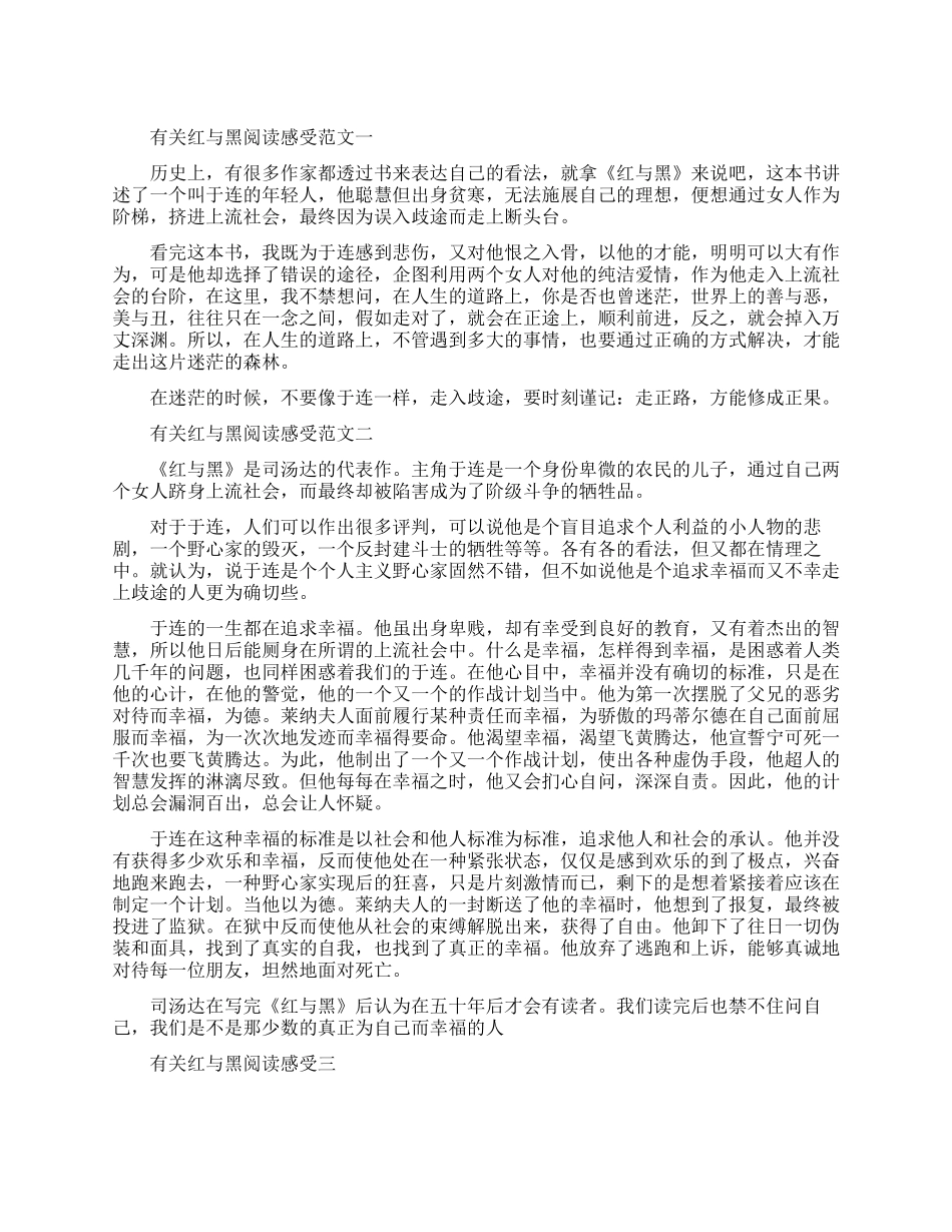 有关红与黑阅读感受范文五篇_第1页