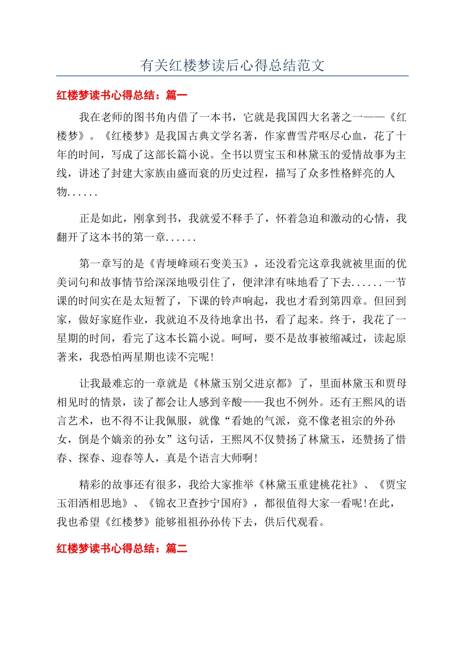 有关红楼梦读后心得总结范文_第1页