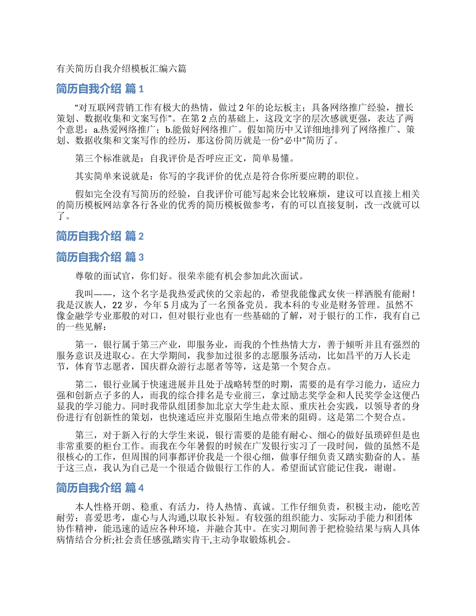 有关简历自我介绍模板汇编六篇_第1页
